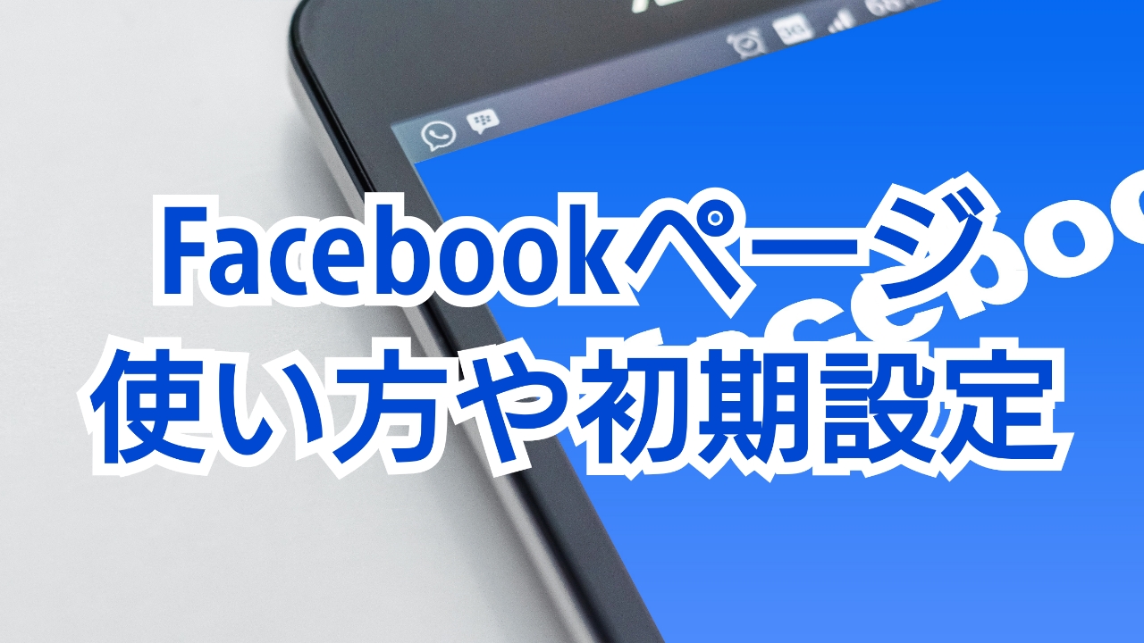 Facebookページの使い方 アカウント作成から初期設定を解説 森野輝久ブログ