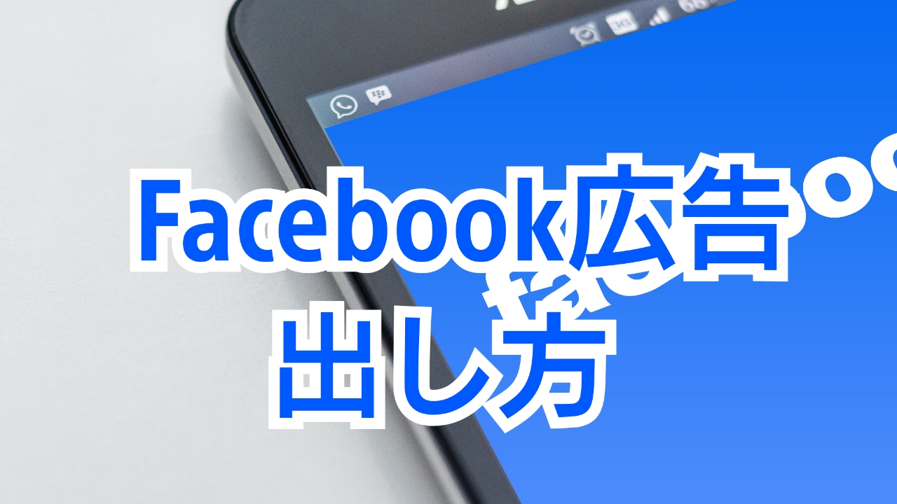 Facebook フェイスブック 広告のやり方 Pc スマホ編 森野輝久ブログ