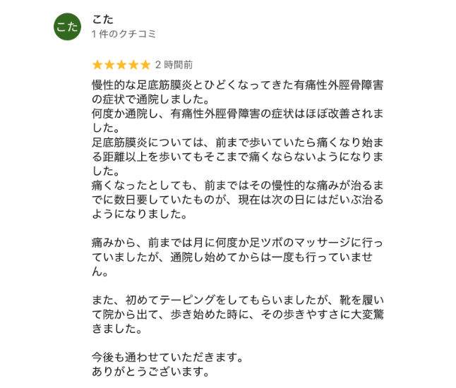 足底筋膜炎（Googleクチコミ）
